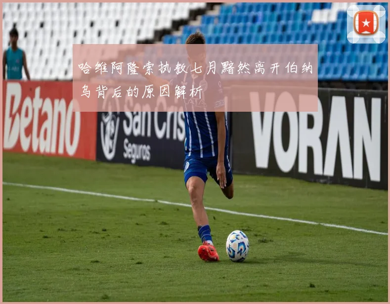 哈维阿隆索执教七月黯然离开伯纳乌背后的原因解析
