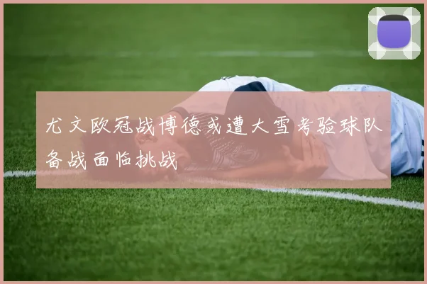 尤文欧冠战博德或遭大雪考验球队备战面临挑战