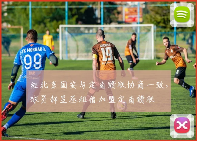 经北京国安与定南赣联协商一致，球员郝昱丞租借加盟定南赣联