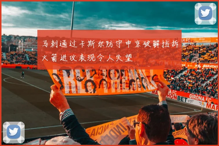 马刺通过卡斯尔防守申京破解挡拆火箭进攻表现令人失望