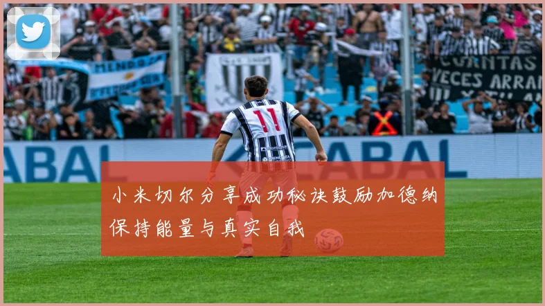 小米切尔分享成功秘诀鼓励加德纳保持能量与真实自我