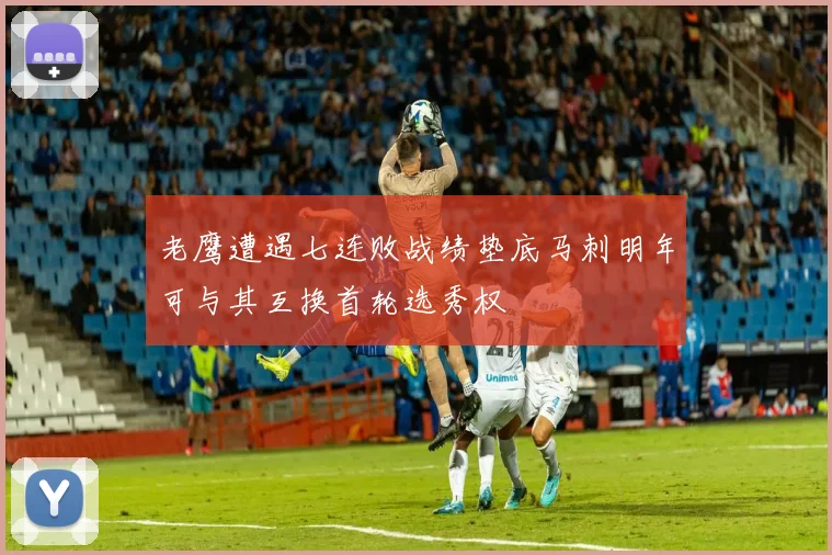 老鹰遭遇七连败战绩垫底马刺明年可与其互换首轮选秀权