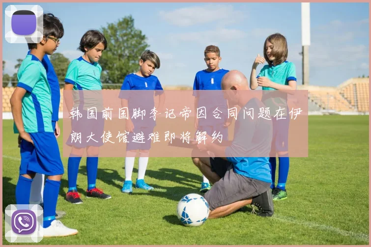 韩国前国脚李记帝因合同问题在伊朗大使馆避难即将解约