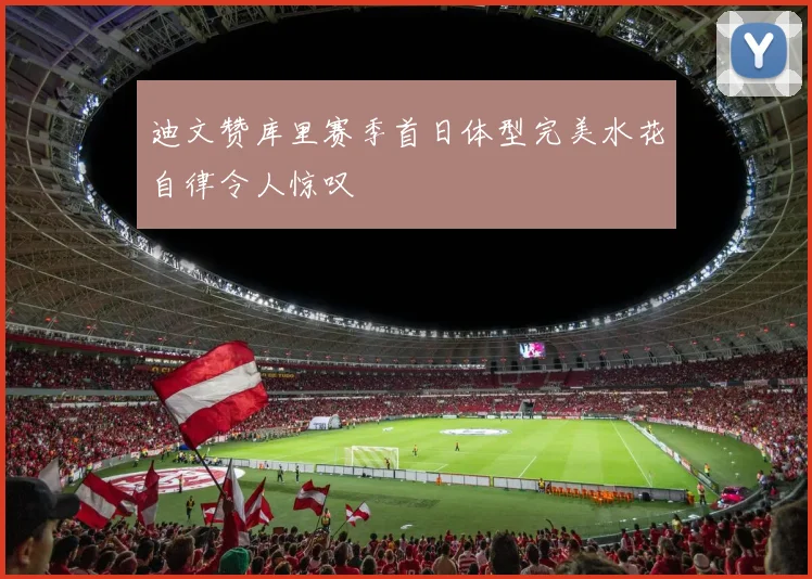 迪文赞库里赛季首日体型完美水花自律令人惊叹