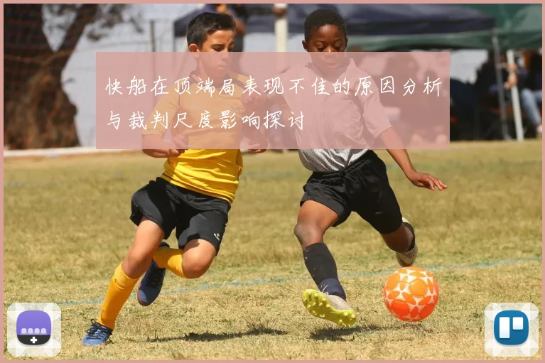 快船在顶端局表现不佳的原因分析与裁判尺度影响探讨
