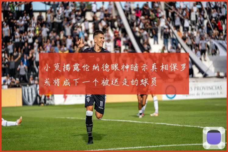 小莫揭露伦纳德眼神暗示真相保罗或将成下一个被送走的球员