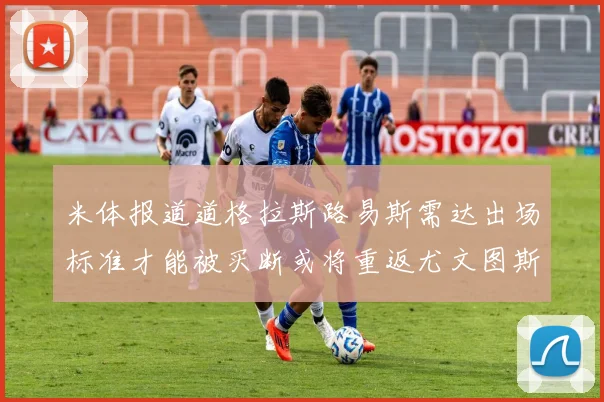 米体报道道格拉斯路易斯需达出场标准才能被买断或将重返尤文图斯