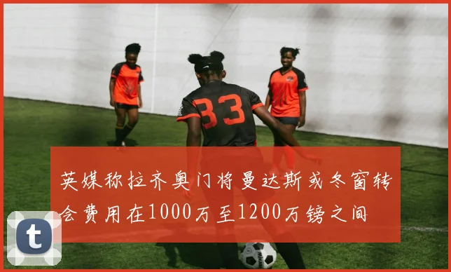 英媒称拉齐奥门将曼达斯或冬窗转会费用在1000万至1200万镑之间