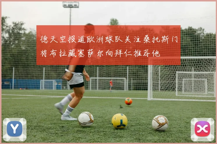 德天空报道欧洲球队关注桑托斯门将布拉藏塞萨尔向拜仁推荐他